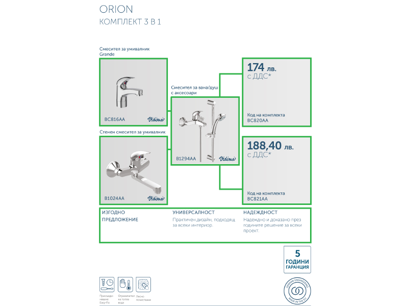Промо комплект със стенен смесител Vidima Orion BC821AA - | Vidima ...
